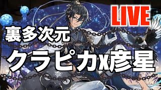 【生配信】裏多次元 クラピカx彦星
