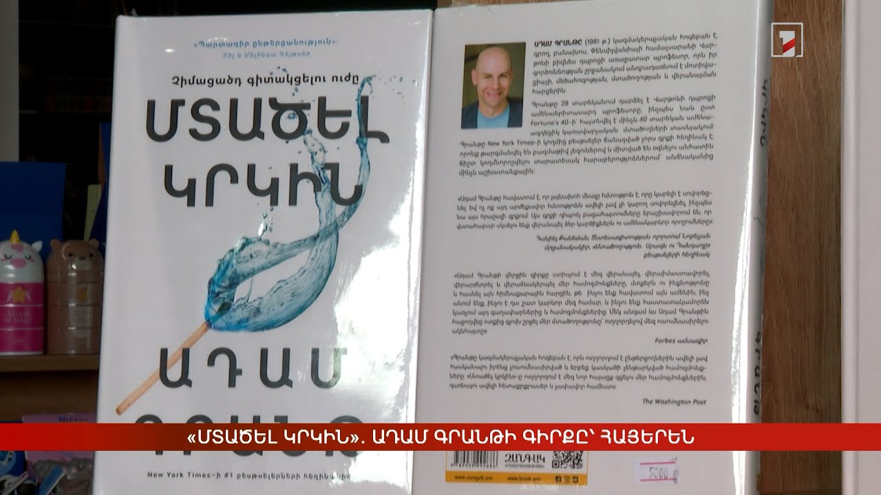«Մտածել կրկին». Ադամ Գրանթի գիրքը՝ հայերեն