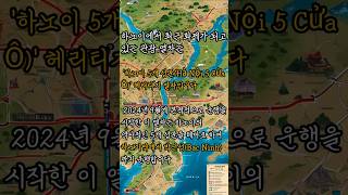 &#034;과거로 달리는 2층 열차, 5개 성문에 담긴 하노이의 역사 여행&#034;#베트남 #여행 #하노이 #호치민 #다낭 …