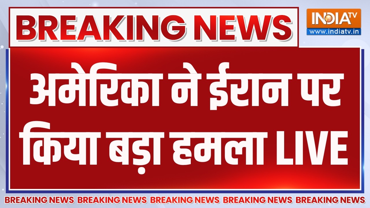Donald Trump Attack on Iran LIVE: अमेरिका ने ईरान पर किया बड़ा हमला | US Iran War Updates