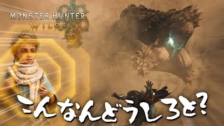 【モンハンワイルズ】こんなんどうしろってんだ＃1