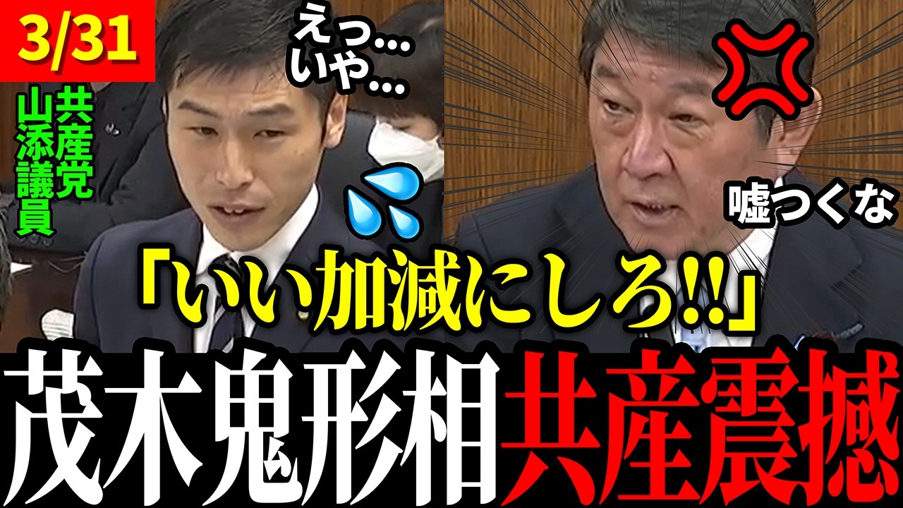 【3/31 国会大混乱】共産党 山添拓議員の発言に、茂木大臣が鬼の形相でブチギレる【茂木敏光 / 高市早苗 / 山添拓】