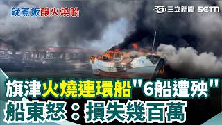 旗津火燒連環船"6船遭殃" 船東怒：損失幾百萬 民眾：疑船員煮飯用火｜三立新聞網 SETN.com
