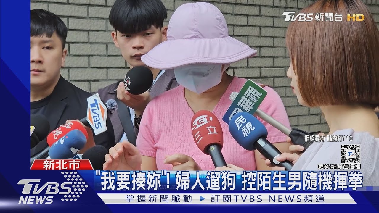 「我要揍妳」! 婦人遛狗控陌生男隨機揮拳