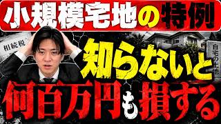 【知らなきゃ大損】小規模宅地等の特例をわかりやすく解説。相続税が何百万円も変わります
