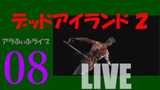 08【DEAD ISLAND 2】再びハルペリンホテルへ！？ライブ【デッドアイランド2】