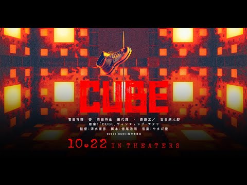 映画『CUBE 一度入ったら、最後』特報｜大ヒット上映中