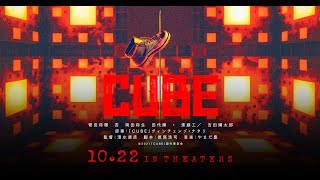 映画『CUBE 一度入ったら、最後』特報｜大ヒット上映中