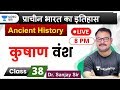 कुषाण वंश | Kushan Dynasty | Ancient History of india for UPSC 2020 by Sanjay Sir in Hindi