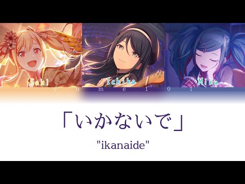 Ikanaide (いかないで) - Leo/need | color coded lyrics (KAN/ENG/ROM)