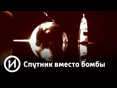 Спутник вместо бомбы