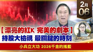 【財經至尊】王曈 0206《【漂亮的紅K 完美的劇本】》小兵立大功，2026千金的搖籃｜【波段獲利王】加入line@ king5588