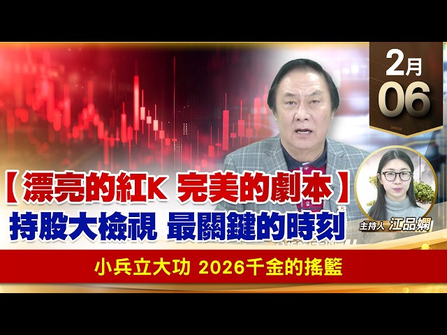 【財經至尊】王曈 0206《【漂亮的紅K 完美的劇本】》小兵立大功，2026千金的搖籃｜【波段獲利王】加入line@ king5588