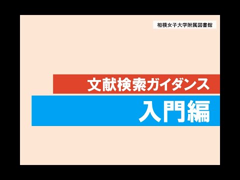 【相模女子大学】文献検索ガイダンス【入門編】
