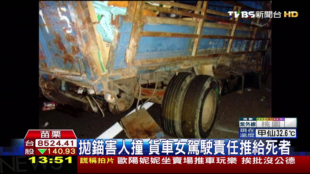 拋錨害人撞 貨車女駕駛責任推給死者