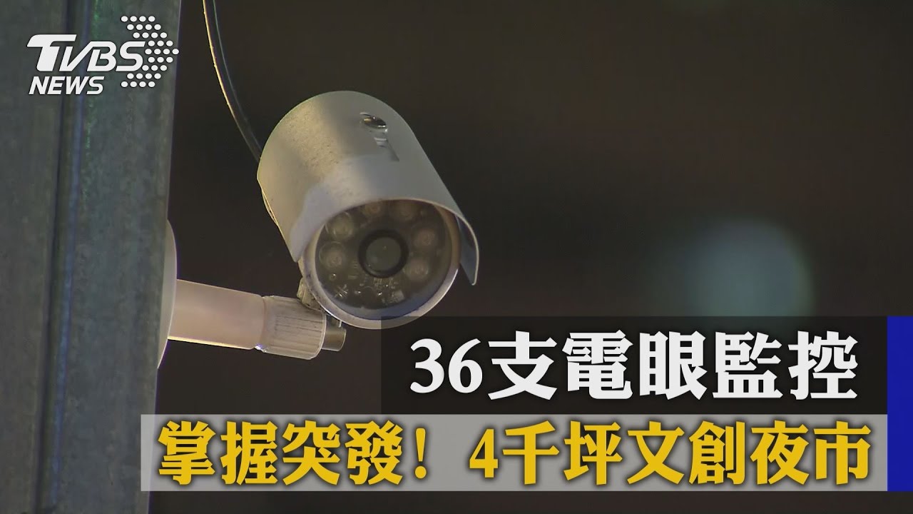 掌握突發！4千坪文創夜市　36支電眼監控