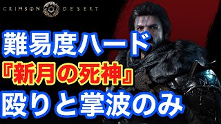 【Crimson Desert 紅の砂漠】難易度ハード 殴りと投げ 『新月の死神』 ボスファイト #紅の砂漠 #CrimsonDesert #紅の砂漠攻略 #アクションRPG
