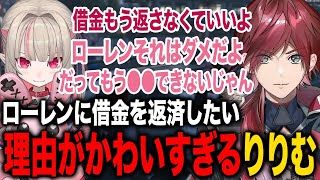 ローレンの借金チャラの提案を蹴るりりむの理由が可愛すぎたwww【ローレン・イロアス/魔界ノりりむ/にじさんじ/切り抜き】