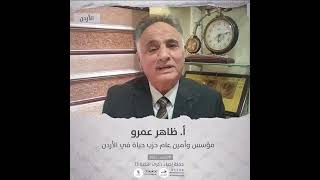 انتماء2021: الاستاذ ظاهر عمرو، مؤسس وأمين عام حزب حياة في الاردن