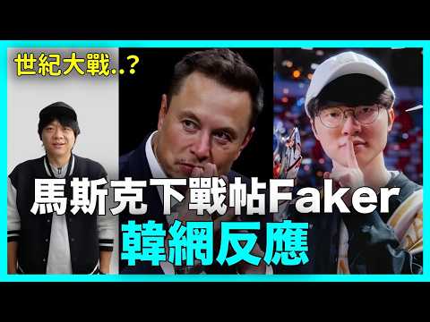世紀大戰？馬斯克AI公開點名Faker 韓網反應｜DenQ
