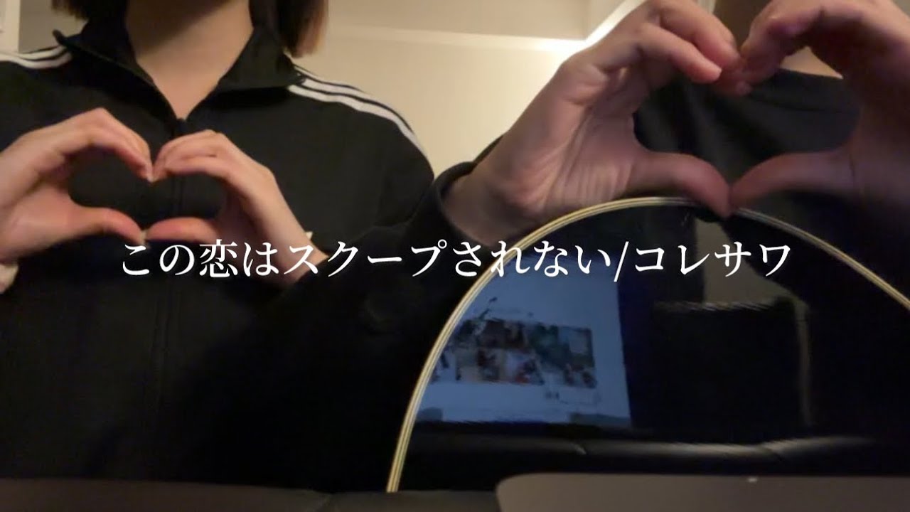 【弾き語り】コレサワさんにハマってるうちら