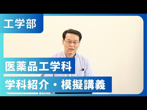 医薬品工学科 学科紹介・模擬講義（2020年撮影）