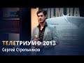 "Телетриумф 2013". Сергей Стрельников. 