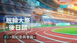 [蔚藍] 晄輪大祭後日談第3話 風紀委員會篇