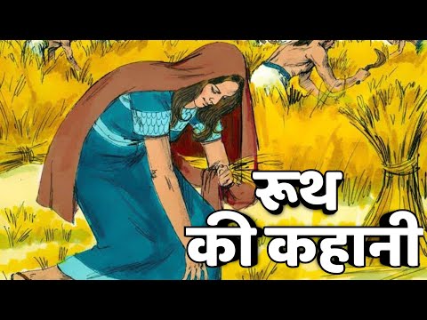 रूथ की कहानी | Ruth bible story | Book Of Ruth | Bible stories hindi | bible sikhsha hindi |