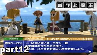 【PS2/懐ゲ実況】地味なボクときょうあく魔王 part12【ボクと魔王】