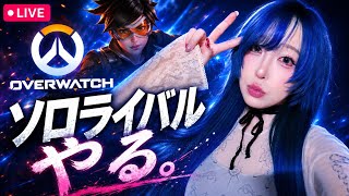 【40代でもOW】顔出し🐑ソロライバル！オーバーウォッチ！