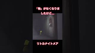 「物」がなくなりましたけど… ＃リトルナイトメア　#猿消える　#バグ