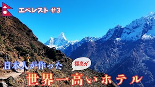 世界一高いホテルへ絶景登山。途中の博物館が想像以上に面白かった。エベレスト登山3日目。
