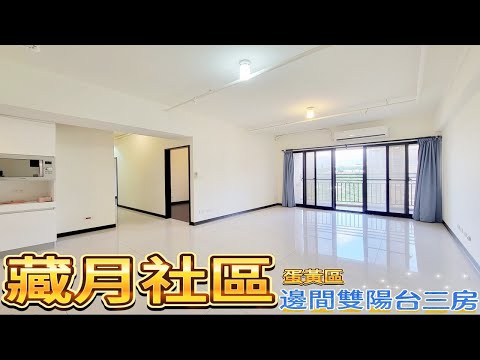 【藏月】熱門地段搶手三房平車~高樓邊間雙陽台