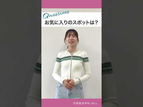 5 questions／初等教育学科