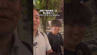 映画「偏向報道」後、増山麗奈さんとトマホークチャンネルさん