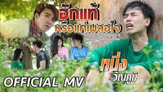 ฮักแท้หรือแค่เผลอใจ – หนึ่ง วัณภูมิ
