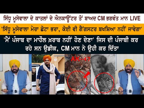 CM Bhagwant Mann Live After Encounter of Gangster Jagroop Rupa and Manu Kosa 