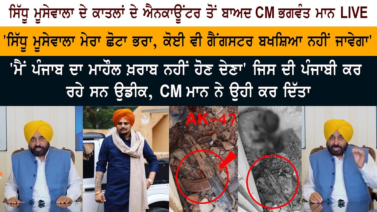 CM Bhagwant Mann Live After Encounter of Gangster Jagroop Rupa and Manu Kosa CM Bhagwant Mann Live After Encounter of Gangster Jagroop Rupa and Manu Kosa