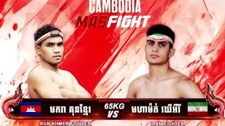 - មករា គុនខ្មែរ  🇰🇭 Vs 🇮🇷 MOHAMMAD KHEIRI-ថ្ងៃទី១៥ ខែមិថុនា ឆ្នាំ២០២៥