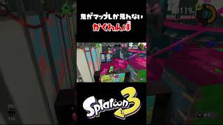 隠れなくても大丈夫なかくれんぼ #スプラトゥーン3 #おすすめにのりたい