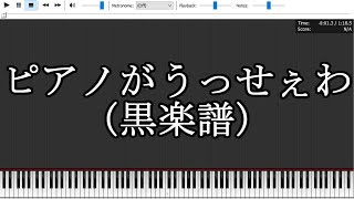ピアノがうっせぇわ/The piano is Usseewa【Black Midi/黒楽譜】short ver.(32028notes)