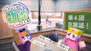 【みかんぐみ】雑談ラジオ 生放送　#04 #shorts