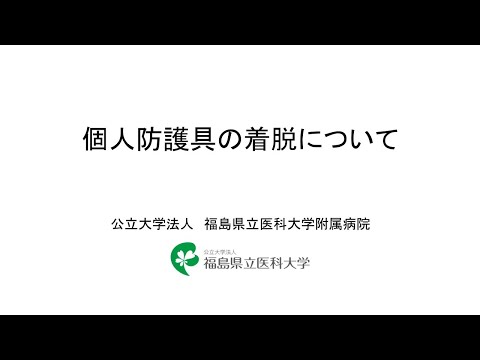 個人防護具の着脱について