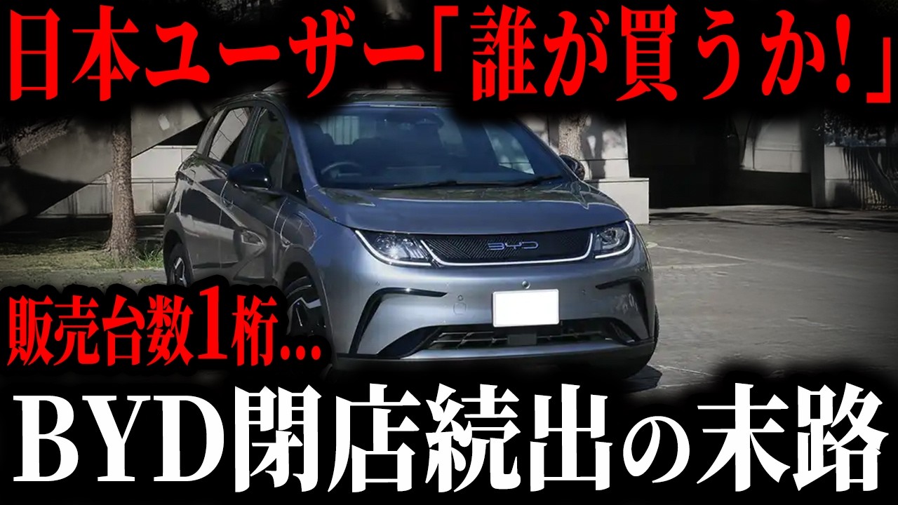 BYD、高市首相の衝撃発言でブチギレ...日本に完全に見捨てられた中国EV...その裏で独り勝ちする○○とは【ゆっくり解説】