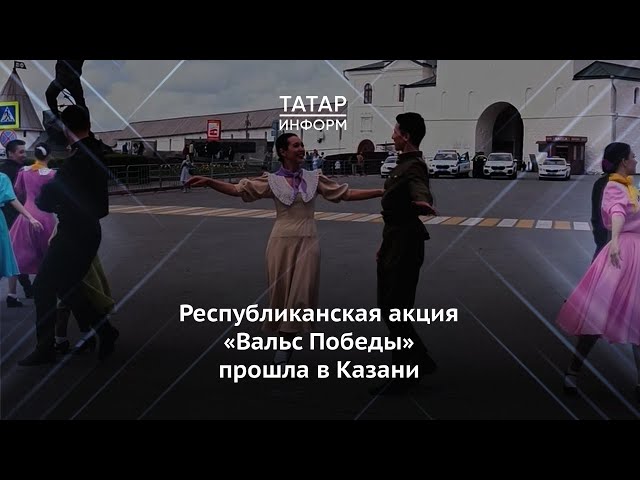 Республиканская акция «Вальс Победы» прошла в Казани