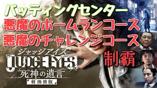 【ジャッジアイズ:死神の遺言】バッティングセンター制覇