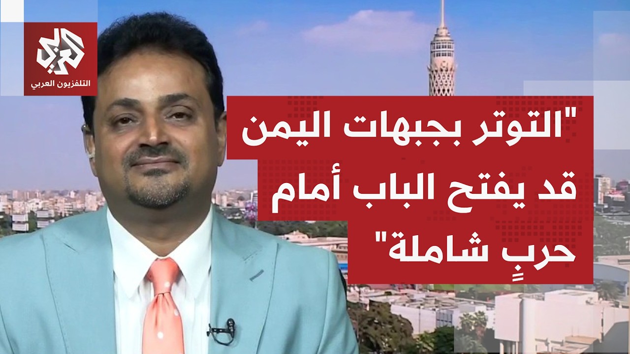 هل أن ما يحصل اليوم في اليمن عودة إلى حرب موسعة وشاملة على كافة الجبهات؟