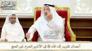 281 - أعمال تقرب إلى الله تعالى في الأشهر الحرم غير الحج - عثمان الخميس