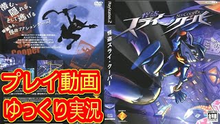 コメ付き ゆっくり怪盗スライクーパープレイ動画 ゆっくり実況 أفضل موقع لتشغيل ملفات Mp3 مجان ا